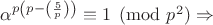 $\alpha^{p\left(p-\left(\frac{5}{p}\right)\right)}}\equiv 1\pmod {p^2} \Rightarrow$