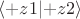 $\langle +z1 \lvert +z2 \rangle$