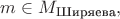 $m\in M_\text{Ширяева},$