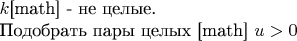 $ k $[math]  - не целые.

Подобрать пары целых [math] $ u > 0 $