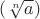 $(\sqrt[n]{a})$