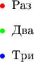 \begin{itemize}
\item[\textcolor{red}{\bullet}] Раз
\item[\textcolor{green}{\bullet}] Два
\item[\textcolor{blue}{\bullet}] Три
\end{itemize}