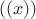 $((x))$