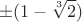 $$\pm (1-\sqrt[3]2)$$