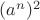 $(a^n)^2$