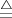 $\stackrel{\triangle}{=}$