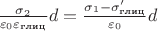 $\frac{\sigma_2}{\varepsilon_0 \varepsilon_{\text{глиц}}}d = \frac{\sigma_1 - \sigma'_\text{глиц}}{\varepsilon_0}d$