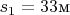$s_1= 33 \text м$