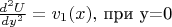 $ \frac {d^2 U}{dy^2}=v_1 (x), $ при y=0