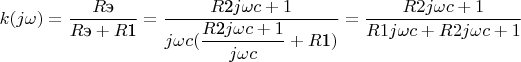 $k(j\omega)=\dfrac{R\text{э}}{R\text{э}+R\text{1}}=\dfrac{R\text{2} j\omega c+1}{j\omega c(\dfrac{R\text{2} j\omega c+1}{j\omega c}+R\text{1})}=\dfrac{R2j\omega c+1}{R1j\omega c+R2j\omega c+1}$
