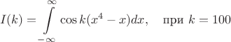 $$ I(k)=\int\limits_{-\infty}^{\infty}\cos k(x^4-x)dx,\quad\text{при}~k=100 $$