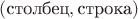 $(\text{столбец}, \text{строка})$