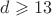 $d \geqslant 13$