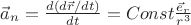 $\vec{a}_{n}=\frac{d\left ( d\vec{r}/dt \right )}{dt}=Const\frac{\vec{e}_{r}}{r^3}$