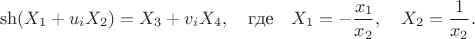 $$\sh(X_1+u_iX_2)=X_3+v_i X_4,\quad \text{где} \quad X_1=-\frac{x_1}{x_2},\quad X_2=\frac{1}{x_2}.$$