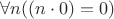 $\forall n((n\cdot 0)=0)$