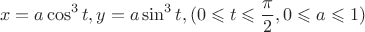 $$x=a\cos^3 t, y=a\sin^3 t, (0 \leqslant t \leqslant \frac {\pi}{2}, 0 \leqslant a \leqslant 1)$$