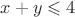 $x+y\leqslant4$ $x+y\leqslant4$