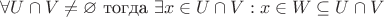 $\forall U \cap V \ne \varnothing $ тогда $\exists x \in U \cap V : x \in W \subseteq U \cap V$