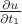 $\frac{\partial u}{\partial t_1}$