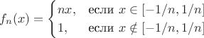 $$f_n(x)=\begin{cases}
nx,&\text{если $x \in [-1/n, 1/n]$}\\
1,&\text{если $x \notin [-1/n, 1/n]$}
\end{cases}$$