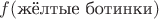 $f(\text{жёлтые ботинки})$