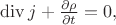 $\operatorname{div}j+\frac{\partial\rho}{\partial t}=0,$