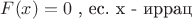 $F(x)=0$ , ес. x - иррац