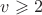 $v \geqslant 2$