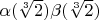 $\alpha(\sqrt[3]{2})\beta(\sqrt[3]{2})$