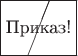 \begin{picture}(42,30)
\put(0,0){\framebox(42,30){Приказ!}}
\put(15,0){\line(2,5){12}}
\end{picture}