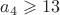 $a_4\geqslant 13$