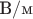 $\text{В}/ \text{м}$