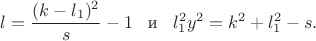 $$l=\frac{(k-l_1)^2}{s}-1\,\,\, \text{ и }\,\,\, l_1^2y^2=k^2+l_1^2-s.$$