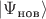 $|\Psi_{\text{нов}}\rangle$