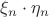$\xi_n\cdot \eta_n$