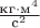 $\frac{\text{кг}\cdot\text{м}^4}{\text{с}^2}$