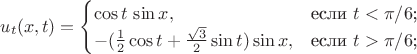 $$u_t(x,t) = \begin{cases}
\cos t \,\sin x,&\text{если $t < \pi/6$;}\\
-(\frac{1}{2}\cos t + \frac{\sqrt 3}{2}\sin t)\sin x,&\text{если $t > \pi/6$;}
\end{cases}$$