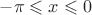$-\pi \leqslant x\leqslant 0$