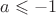 $a \leqslant -1$