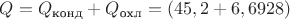 $Q=Q_{\text{конд}}+Q_{\text{охл}}=(45,2+6,6928)$