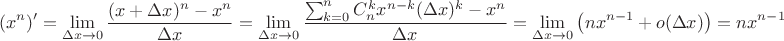$$(x^n)'=\lim_{\Delta x \to 0}{\frac{(x+\Delta x)^n -x^n}{\Delta x}}=\lim_{\Delta x \to 0}{\frac{\sum_{k=0}^{n} C_n^k x^{n-k}(\Delta x)^k - x^n }{\Delta x}}=\lim_{\Delta x \to 0}{\left( nx^{n-1} +o(\Delta x) \right)}=nx^{n-1}$$