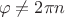 \[
\varphi  \ne 2\pi n
\]