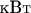 кВт