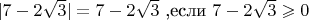 $|7-2\sqrt 3|=7-2\sqrt 3 \text{ ,если } 7-2\sqrt 3 \geqslant 0$