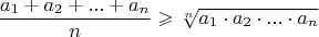 \[
\frac{{a_1  + a_2  + ... + a_n }}
{n} \geqslant \sqrt[n]{{a_1  \cdot a_2  \cdot ... \cdot a_n }}
\]