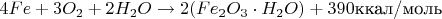 $4Fe+3O_2+2H_2O \to 2(Fe_2O_3 \cdot H_2O) + 390 \text{ккал/моль}$