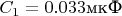 $C_1 = 0.033 \text{мкФ}$