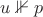 $u \nVdash p$