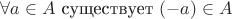 $\forall a \in A$ существует $(-a) \in A$